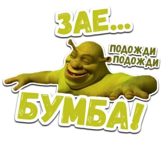 😀 9a2805a1 Shrek ЗАЕ... ПОДОЖДИ ПОДОЖДИ БУМБА! Oger, Film, animiert, lustig, grün telegram sticker