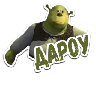 🙃 f2fce245 Shrek ДАРΟΥ Shrek, Oger, Cartoon, Film, Gruß telegram sticker