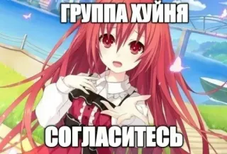 🍓 461cfae3 ГРУППА ХУЙНЯ
СОГЛАСИТЕСЬ anime, cartoon, offensive language, meme, internet meme telegram sticker