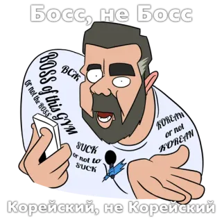 🤨 0d8935ef Босс, не Босс
BCK
BOSS of this GYM
Or not the BOSS
SUCK
or not to
SUCK
KOREAN
or not
KOREAN
Корейский, не Корейский gym, bos, korea, kebugaran, humor, kartun, parodi telegram sticker