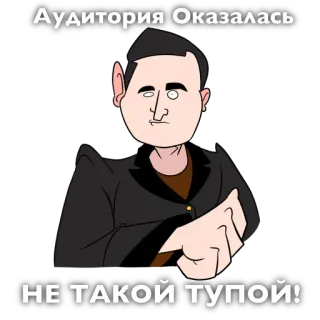🤡 74de6b55 Аудитория Оказалась
НЕ ТАКОЙ ТУПОЙ! Kartun, Satire, Humor, Rusia, Stereotip, Lucu telegram sticker