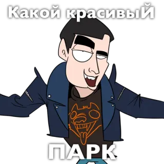 👹 cfac9185 Какой красивый ПАРК kartun, karakter, rusia, teks, taman telegram sticker