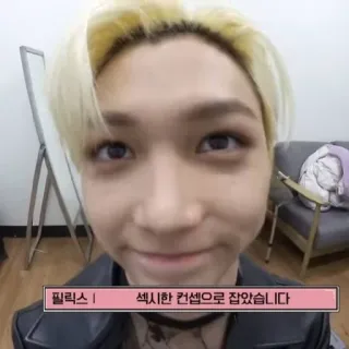 ☺️ b921a27e Felix 필릭스 I 섹시한 컨셉으로 잡았습니다 telegram sticker