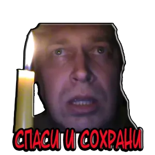 💁‍♂️ 34b136bf СПАСИ И СОХРАНИ bougie, homme, visage, sauver, protéger, russe telegram sticker
