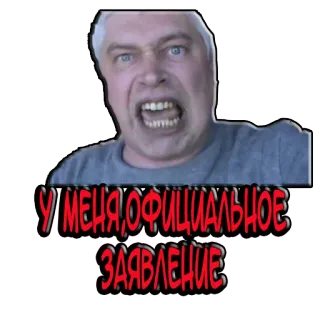 👿 54c1c201 У МЕНЯ ОФИЦИАЛЬНОЕ ЗАЯВЛЕНИЕ Meme, en colère, déclaration, russe, homme, visage, expression telegram sticker