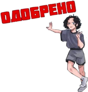 😜 c55388c8 ОДОБРЕНО aprobado, dibujos animados, anime, aprobación telegram sticker