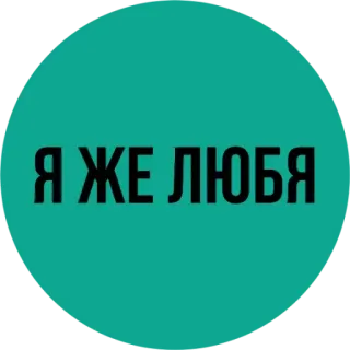 😕 24ef1e67 Я ЖЕ ЛЮБЯ ロシア語, テキスト, タイポグラフィ, ステッカー, 丸, フレーズ telegram sticker