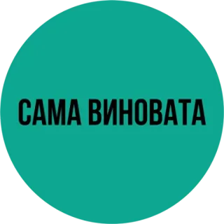 😆 26e0af9a САМА ВИНОВАТА テキスト, 円, ロシア語, 言葉, タイポグラフィ telegram sticker