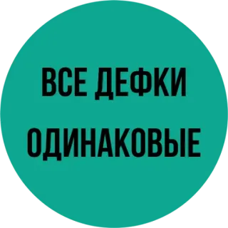 😫 6541c06b ВСЕ ДЕФКИ ОДИНАКОВЫЕ ロシア語, テキスト, 丸, ステートメント telegram sticker