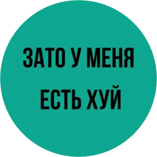 😧 aed82a7d ЗАТО У МЕНЯ
ЕСТЬ ХУЙ 攻撃的, テキスト, ロシア語 telegram sticker