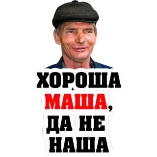 😢 566837e2 ХОРОША МАША, ДА НЕ НАША ロシア語, テキスト, ミーム, 引用 telegram sticker