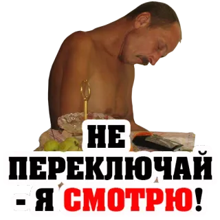 👌 6d3512b6 НЕ ПЕРЕКЛЮЧАЙ - Я СМОТРЮ! 男性, ロシア語テキスト, 座っている, 上半身裸 telegram sticker