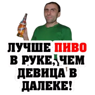 😏 6ecea7bc ЛУЧШЕ ПИВО В РУКЕ, ЧЕМ ДЕВИЦА В ДАЛЕКЕ! ビール, アルコール, 飲酒, ロシア, 引用, 男, ボトル telegram sticker