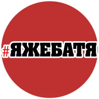 👌 969b4319 #ЯЖЕБАТЯ 父, ハッシュタグ, ロシア, スラブ telegram sticker