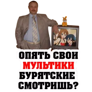 😃 b33c6065 опять свои мультики бурятские смотришь? ロシア, ミーム, テレビ, アニメ, アニメ telegram sticker