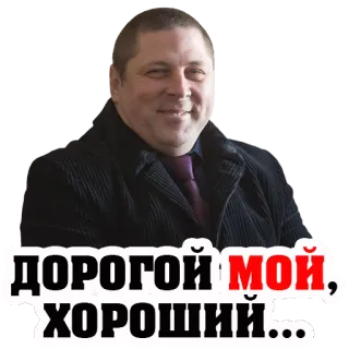 👌 c28a362f ДОРОГОЙ МОЙ, ХОРОШИЙ... ロシア語, 親愛なる, 良い, 男性, フレーズ, ステッカー telegram sticker