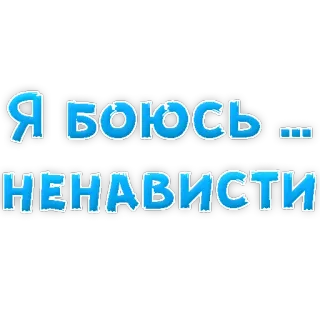 😡 24aa69a9 Я боюсь ненависти peur, haine, russe, texte, autocollant telegram sticker