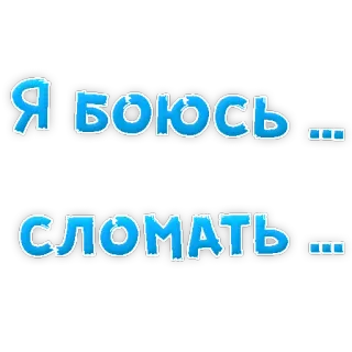 😢 51a9fc1b Я боюсь...
Сломать... russe, texte, peur, casser telegram sticker