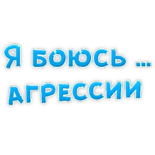 😡 9d3a4d50 Я боюсь ... АГРЕССИИ texte, russe, agression, peur, phrase telegram sticker