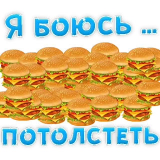 😢 ba8c138a Я боюсь...
потолстеть burgers, nourriture, peur, prise de poids, russe, humour telegram sticker