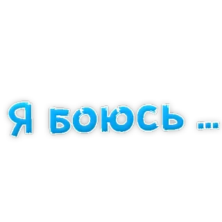 😢 d543f280 Я боюсь... russe, texte, peur, phrase, émotion, expression telegram sticker