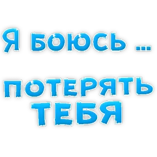 😢 e06e515a Я боюсь... потерять тебя russe, texte, phrase, peur, perte, amour telegram sticker