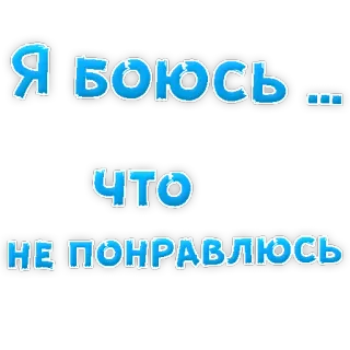 😢 f0988f1c Я боюсь...
Что
не понравлюсь texte, peur, inquiétude, russe, anxiété telegram sticker