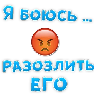 😢 f0ae8f32 Я боюсь ... РАЗОЗЛИТЬ ЕГО peur, colère, russe, menace, emoji telegram sticker