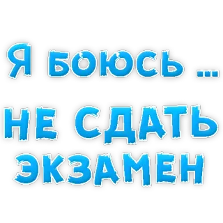 😢 fd309159 Я боюсь...
НЕ СДАТЬ ЭКЗАМЕН examen, peur, test, échec, stress, russe telegram sticker