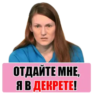👌 6a75aa9f ОТДАЙТЕ МНЕ, Я В ДЕКРЕТЕ! telegram sticker