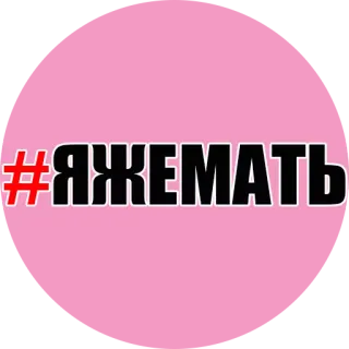 😡 7da0221d #ЯЖЕМАТЬ hashtag, russia, slang, offensive, humor telegram sticker