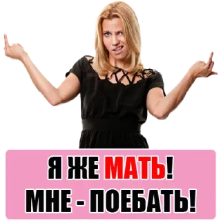 👌 7f89e9c8 Я ЖЕ МАТЬ!
МНЕ - ПОЕБАТЬ! woman, middle finger, offensive, russian, slang telegram sticker