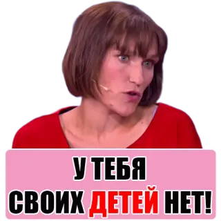 😡 986c2e8c У ТЕБЯ СВОИХ ДЕТЕЙ НЕТ! russian, phrase, quote telegram sticker