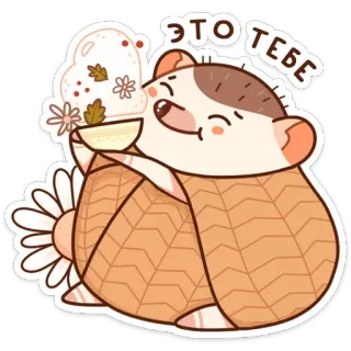 💓 08b3fd61 ЭТО ТЕБЕ 고슴도치, 귀여운, 꽃, 하트, 차, 가을 telegram sticker