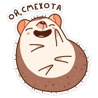 😀 8712b79f ОЙ, СМЕХОТА 고슴도치, 웃음, 귀여운, 동물, 만화, 러시아, 기쁨 telegram sticker