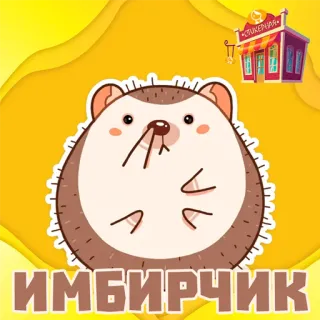 📁 95b9f3ee ИМБИРЧИК 고슴도치, 동물, 귀여운, 만화 telegram sticker