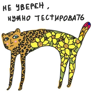 🤔 0af72bb1 НЕ УВЕРЕН , НУЖНО ТЕСТИРОВАТЬ léopard, tournesols, chat, autocollant, russe, texte, animal telegram sticker
