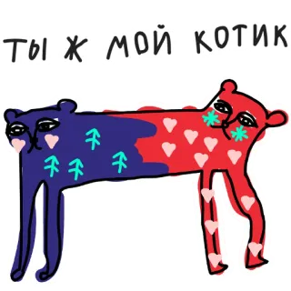 😘 19b682d1 ТЫ Ж МОЙ КОТИК chat, coeurs, amour, mignon, animal, affection, russe, texte telegram sticker