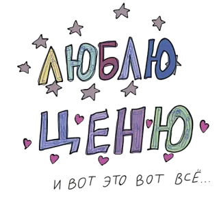 ❤️ 26d07979 ЛЮБЛЮ
ЦЕНЮ
И ВОТ ЭТО ВОТ ВСЁ... amour, appréciation, étoiles, coeurs, russe, décoratif telegram sticker