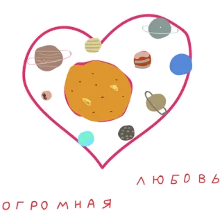 ❤️ 6705e3f3 ОГРОМНАЯ ЛЮБОВЬ planètes, coeur, espace, amour, univers, astronomie telegram sticker