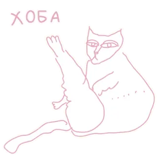 😻 6a0d6e1d ХОБА chat, drôle, dessin, humour, russe, animal, mignon telegram sticker