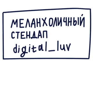 📞 6ab3299b МЕЛАНХОЛИЧНЫЙ СТЕНДАП
digital_luv Mélancolie, Stand-up, Numérique, Russe, Autocollant, Amour numérique telegram sticker