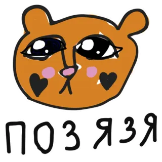 🙏 6f3340cf ПОЗЯЯЗЯ ours, mignon, animal, autocollant, russe telegram sticker