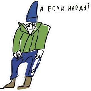 😬 9f4a4f8e А ЕСЛИ НАЙДУ? sticker, cartoon, texte russe, homme, personnage telegram sticker