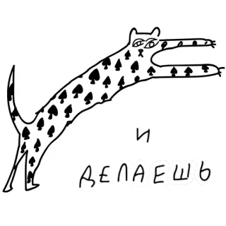 👉 c34f8d15 и делаешь animal, dessin, chien, texte russe telegram sticker