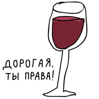 🍷 c36faffa ДОРОГАЯ, ТЫ ПРАВА! vin, verre, russe, texte, citation, boisson telegram sticker