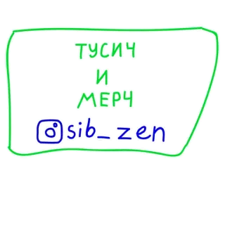 👆 d623a3b9 ТУСИЧ
И МЕРЧ
@sib_zen réseaux sociaux, Instagram, Merch, fête, dessiné à la main telegram sticker