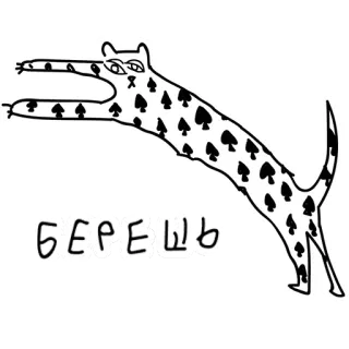 👈 d98a6ccf БЕРЕШЬ animal, chat, pique, russe, dessin, autocollant telegram sticker