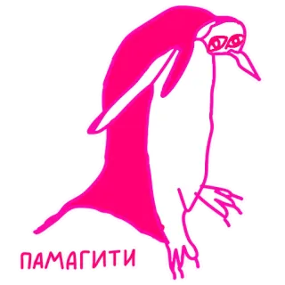 😶 da154cc3 ПАМАГИТИ pingouin, dessin animé, rose, autocollant telegram sticker
