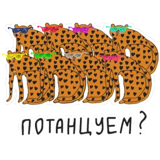 💃 dc7a440b ПОТАНЦУЕМ? léopards, lunettes, animaux, danse, chats telegram sticker